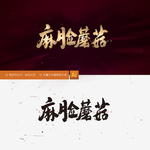 麻脸蘑菇