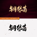 铜绿菌