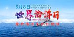 世界海洋日