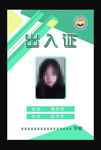 学生出入证