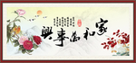 家和万事兴