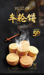 车轮饼
