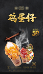 鸡蛋仔