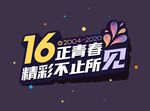 16年正青春