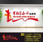 幸福都是奋斗出来的