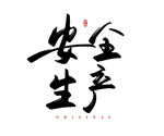 安全生产