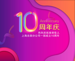 10周年庆 会议背景