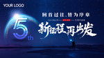 5周年庆新征程再出发海报