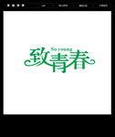 青春 字体设计