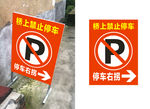 禁止停车