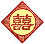 喜字