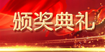 颁奖