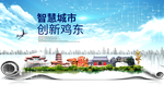 鸡东大数据智慧创新城市封面海报