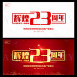辉煌23周年