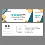 抽奖券