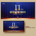 11周年庆