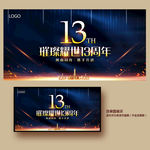 13周年庆