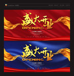 盛大开业 盛大开业海报