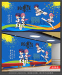 跆拳道背景墙