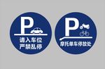 请入车位 严禁乱停