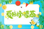 夏日柠檬茶