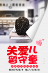 关爱留守儿童