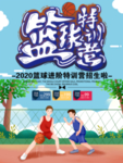篮球特训营
