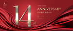 14周年