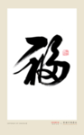 福字