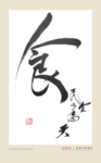 民以食为天