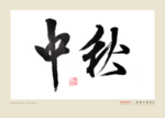 中秋节