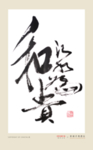 以和为贵