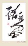一诺千金