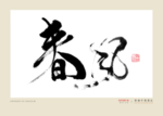 春风