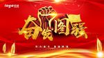 奋发图强