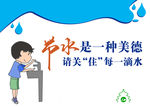 节水是一种美德