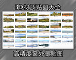 高精度窗外景贴图