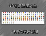马赛克材质贴图