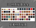 皮革材质贴图