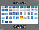 水纹材质