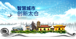 太仓大数据科技智慧创新城市海报
