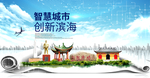 滨海大数据科技智慧创新城市海报