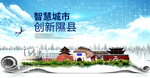 隰县大数据智慧科技创新城市海报