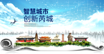 芮城大数据科技智慧创新城市海报