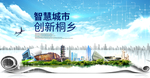 桐乡大数据科技智慧创新城市海报