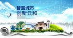 云和大数据科技智慧创新城市海报