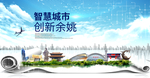 余姚市大数据科技智慧创新城市海