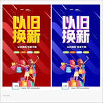 以旧换新