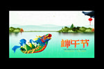 端午节