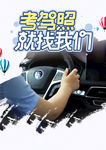 学驾照找我们